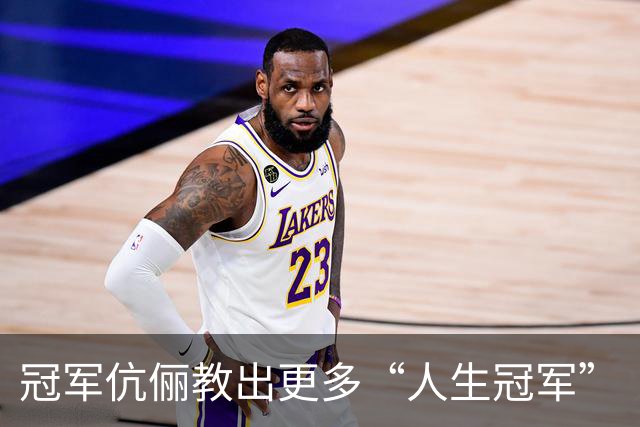 冠军伉俪教出更多“人生冠军”