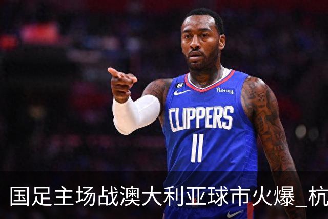 国足主场战澳大利亚球市火爆 杭州已经准备好了！