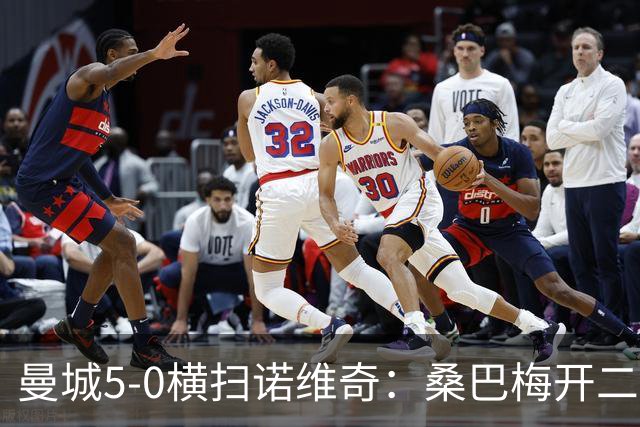 曼城5-0横扫诺维奇：桑巴梅开二度，马雷斯卡豪赌青春