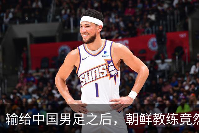 输给中国男足之后，朝鲜教练竟然说了一句比赢球更让人意外的话，格局不一般